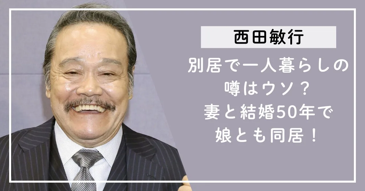 は別居で一人暮らしの噂はウソ？妻と結婚50年で娘とも同居！